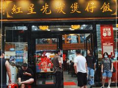 门面-红星光发煲仔饭(文海店)
