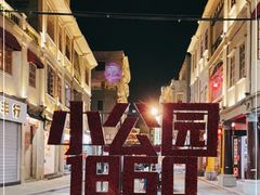 -汕头市小公园