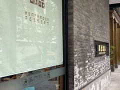 -满记甜品(湖滨店)