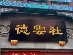 -德云社三庆园