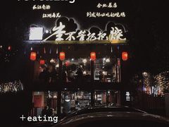 -李不管把把烧(合肥总店)