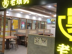 门面-老娘舅(西湖文化广场店)