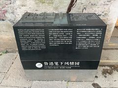 -绍兴鲁迅故里·沈园景区