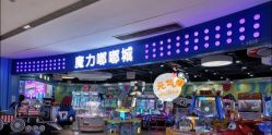 -魔力嘟嘟城(西溪欢乐城店)