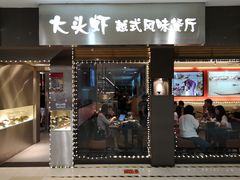 门面-大头虾越式风味餐厅(光明广场店)