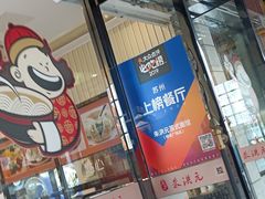 门面-朱洪元苏式面馆(绿宝广场店)