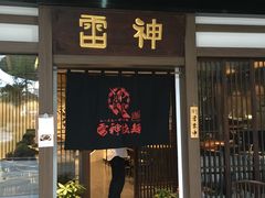 门面-雷神拉面(财富中心玉米楼店)