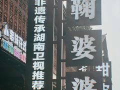 -鞠婆婆•绵绵冰•凉糕•手工冰粉(苏稽一店)