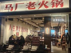 -马厂老火锅(胜太路店)
