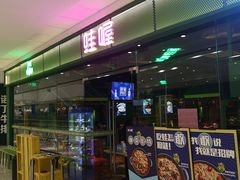 门面-蛙喔炭烧牛蛙(盐城盐都万达店)