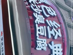 -黑色经典臭豆腐·湖南特产(太平街口店)