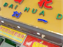 门面-百花传统甜品店(原址店)