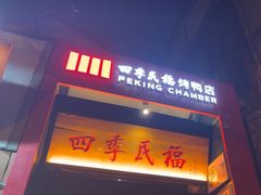 -四季民福烤鸭店(故宫店)