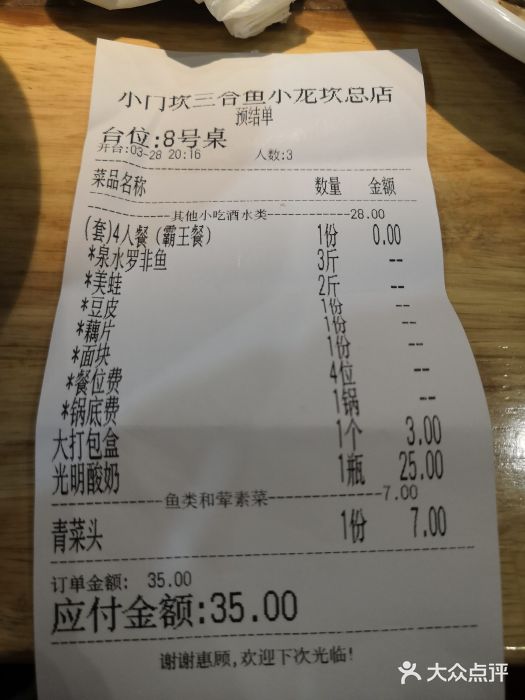 小门坎三合鱼(总店)账单图片