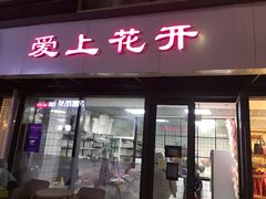 门面-爱上花开·蛋糕·安佳动物奶油轻奢私人定制(凯德店)
