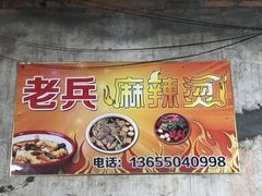 -老兵麻辣烫(世欧王庄店)