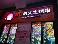 -邢氏老太太烧烤(罗湖店)