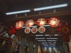 门面-桂萍特色牛筋牛杂(长堤街总店)