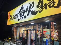 -京门活鱼馆·鱼火锅(百子湾（原红庙）店)