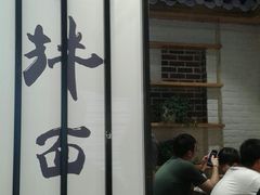 -拌面小当家