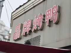 -晶牌烤鸭(延吉东路557弄小区店)