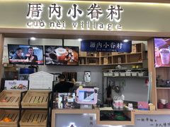 门面-厝内小眷村(吴江万宝店)