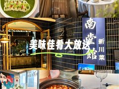-南堂馆·新川菜(悠方店)