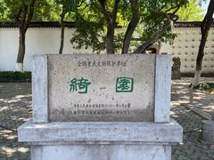-绮园景区