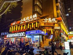 -小龙坎火锅(全球总店)