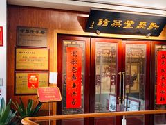 -新聚丰菜馆(太监弄店)