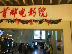 -首都电影院(天津店 中国巨幕)