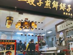 门面-清真·二嫂子煎饼果子(鼓楼旗舰形象店)