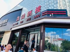 -凯鸽酒楼(大同振兴街店)