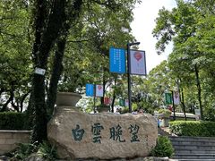 -广州市白云山风景名胜区