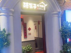 -醋果子炒大肠·老赣南客家菜(渔湾里店)