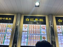 -清真·白记年糕(牛街北口店)