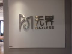 -无界眼镜MaxLess(五角场万达店)