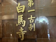 -洛阳白马寺