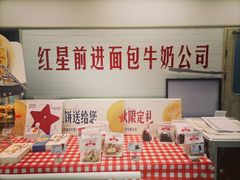 -红星前进面包牛奶公司(君太店)