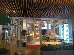 -老乡鸡(上海白玉兰广场店)