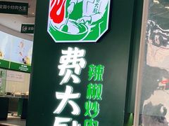 -费大厨辣椒炒肉(黄兴中心广场店)