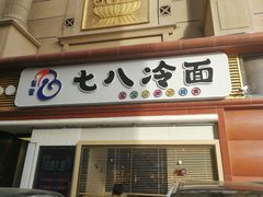 门面-七八冷面·延边朝鲜族美食(圣熙八号店)