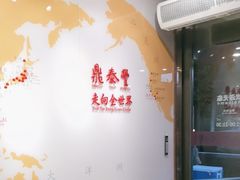-鼎泰丰(渔阳店)