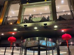 门面-怡园饭店-餐厅(四望亭店)