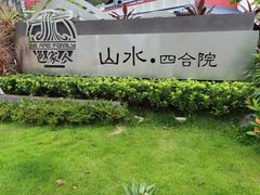 -邑家人·山水四合院