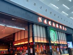 门面-陈鹏鹏潮汕菜(宝安机场T3航站楼店)