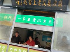 -越香王老汉臭豆腐