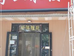 门面-听涛雅苑百味饺子老家菜馆