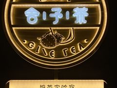 -舍予茶(桂林路店)