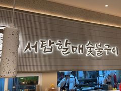 -西塔老太太泥炉烤肉(川沙百联店)